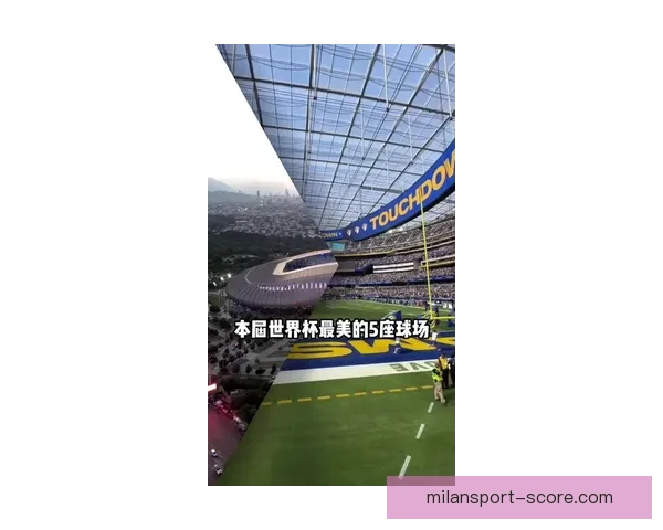 墨西哥世界杯2026主场馆全景及赛事布局解析指南